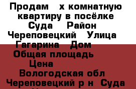 Продам 3-х комнатную квартиру в посёлке Суда. › Район ­ Череповецкий › Улица ­ Гагарина › Дом ­ 30 › Общая площадь ­ 65 › Цена ­ 1 200 000 - Вологодская обл., Череповецкий р-н, Суда п. Недвижимость » Квартиры продажа   